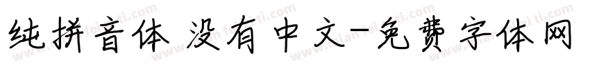 纯拼音体 没有中文字体转换